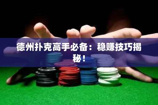 德州撲克高手必備：穩(wěn)賺技巧揭秘！