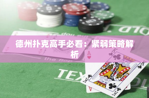 德州撲克高手必看：緊弱策略解析
