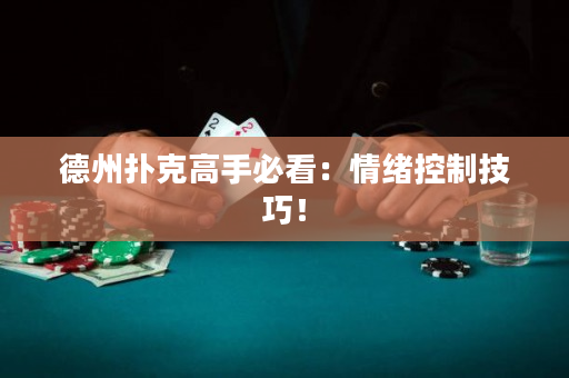 德州撲克高手必看：情緒控制技巧！