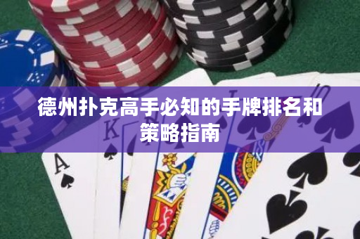 德州撲克高手必知的手牌排名和策略指南
