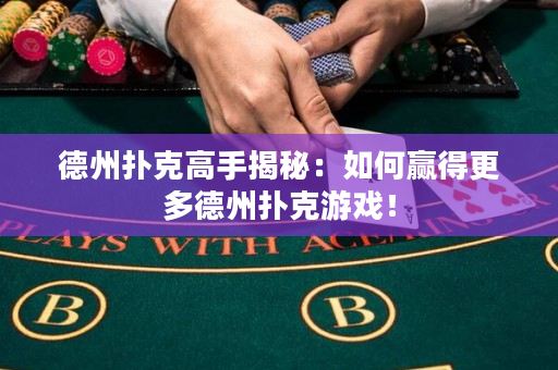 德州撲克高手揭秘：如何贏得更多德州撲克游戲！