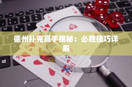 德州撲克高手揭秘：必勝技巧詳解