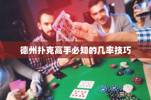 德州撲克高手必知的幾率技巧