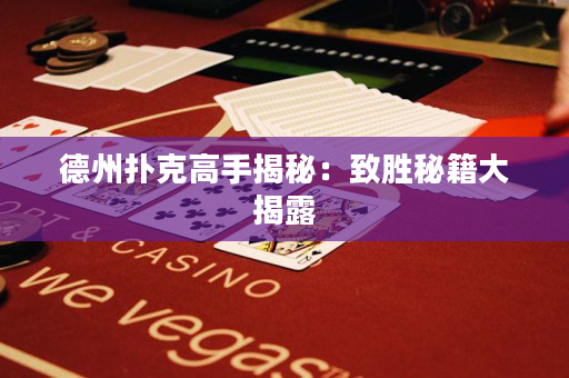 德州撲克高手揭秘：致勝秘籍大揭露