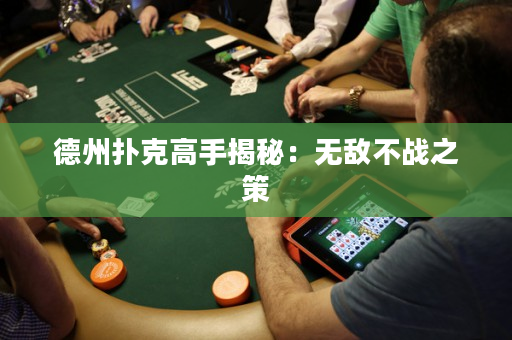 德州撲克高手揭秘：無敵不戰之策