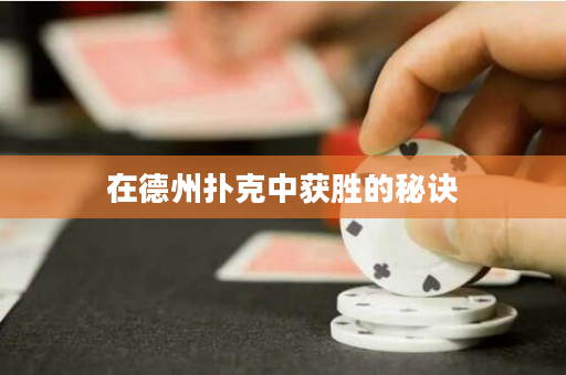在德州撲克中獲勝的秘訣