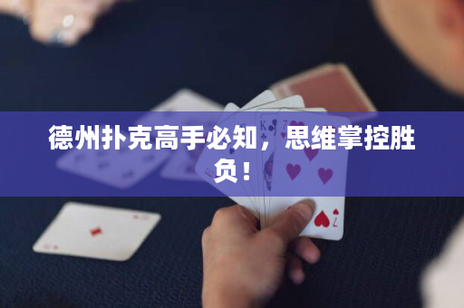 德州撲克高手必知，思維掌控勝負！