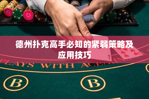 德州撲克高手必知的緊弱策略及應用技巧