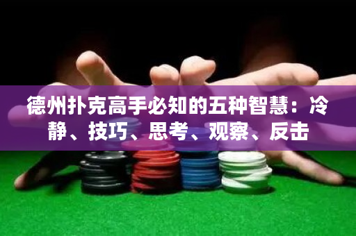 德州撲克高手必知的五種智慧：冷靜、技巧、思考、觀察、反擊