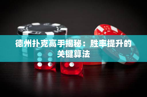 德州撲克高手揭秘：勝率提升的關鍵算法