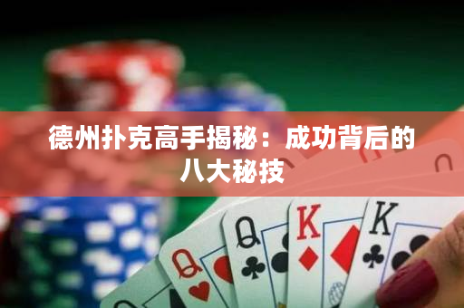 德州撲克高手揭秘：成功背后的八大秘技