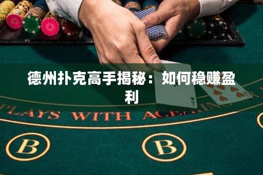 德州撲克高手揭秘：如何穩(wěn)賺盈利