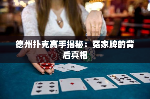 德州撲克高手揭秘：冤家牌的背后真相