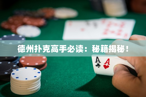 德州撲克高手必讀：秘籍揭秘！