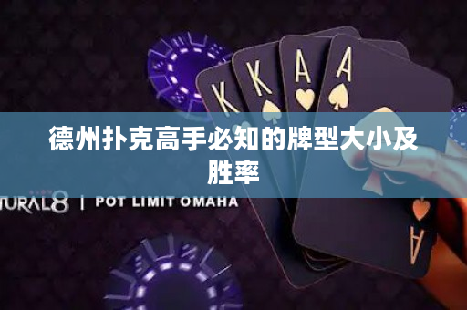 德州撲克高手必知的牌型大小及勝率