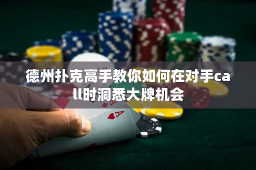 德州撲克高手教你如何在對(duì)手call時(shí)洞悉大牌機(jī)會(huì)