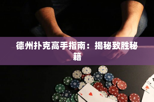 德州撲克高手指南：揭秘致勝秘籍