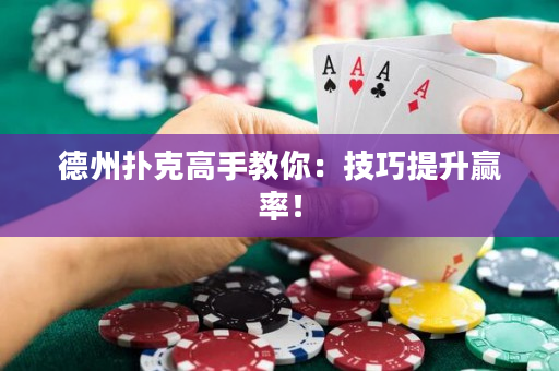 德州撲克高手教你：技巧提升贏率！