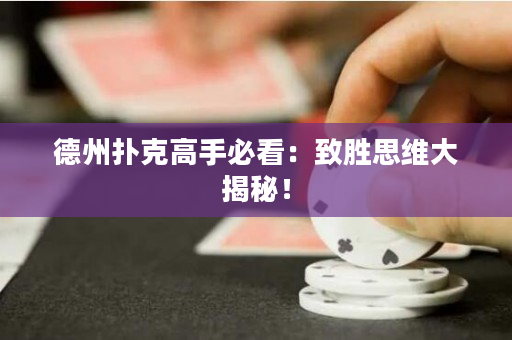 德州撲克高手必看：致勝思維大揭秘！