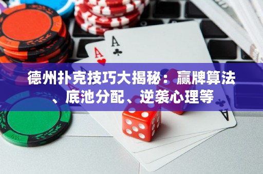 德州撲克技巧大揭秘：贏牌算法、底池分配、逆襲心理等
