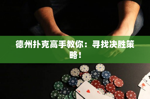德州撲克高手教你：尋找決勝策略！