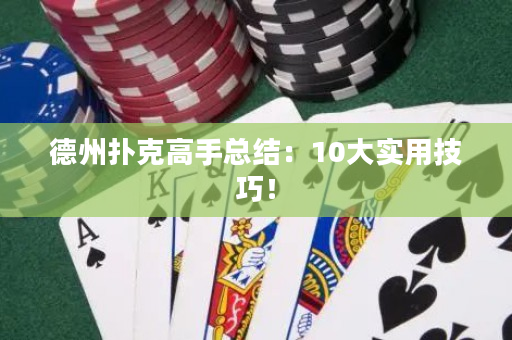 德州撲克高手總結：10大實用技巧！