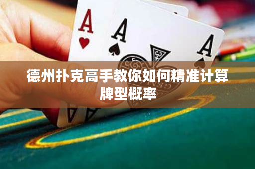 德州撲克高手教你如何精準計算牌型概率