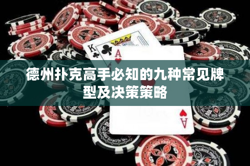 德州撲克高手必知的九種常見牌型及決策策略