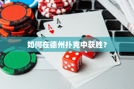 如何在德州撲克中獲勝？