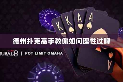 德州撲克高手教你如何理性過牌