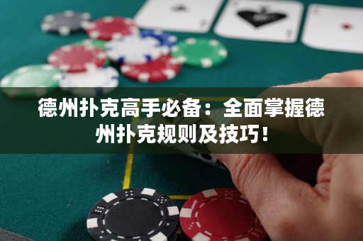 德州撲克高手必備：全面掌握德州撲克規則及技巧！
