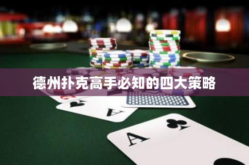 德州撲克高手必知的四大策略