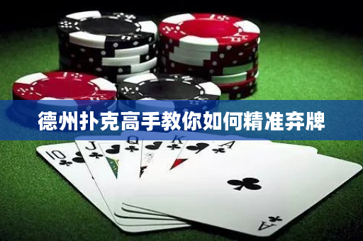 德州撲克高手教你如何精準(zhǔn)棄牌
