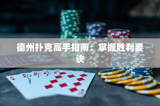 德州撲克高手指南：掌握勝利要訣