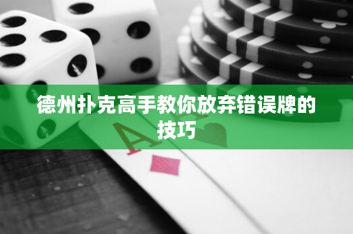 德州撲克高手教你放棄錯誤牌的技巧