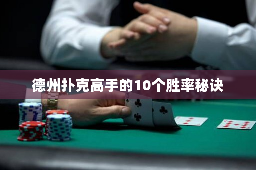 德州撲克高手的10個勝率秘訣