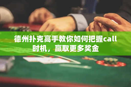 德州撲克高手教你如何把握call時機，贏取更多獎金