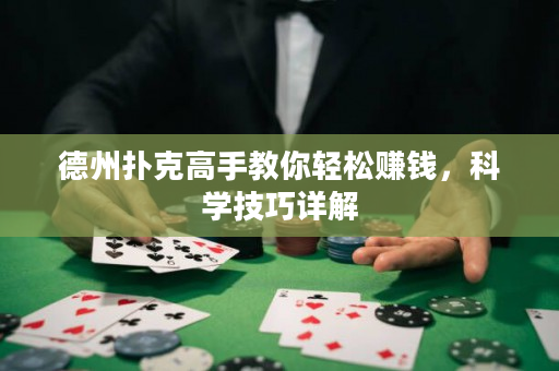 德州撲克高手教你輕松賺錢，科學技巧詳解