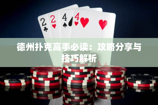德州撲克高手必讀：攻略分享與技巧解析