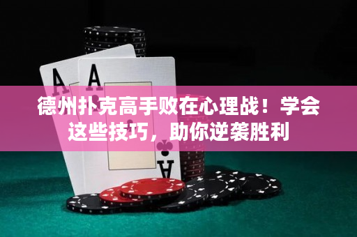 德州撲克高手敗在心理戰！學會這些技巧，助你逆襲勝利