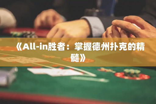 《All-in勝者：掌握德州撲克的精髓》