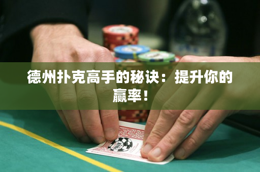 德州撲克高手的秘訣：提升你的贏率！