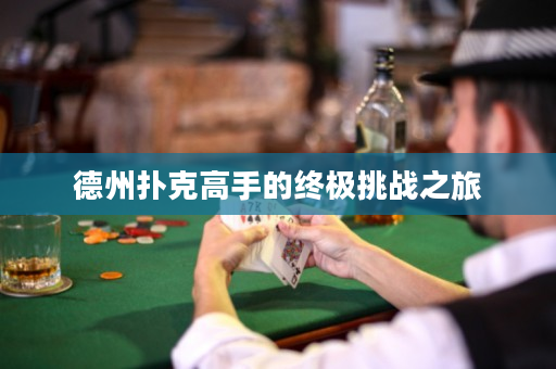 德州撲克高手的終極挑戰之旅