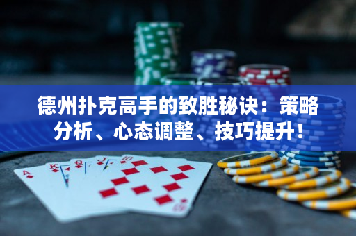 德州撲克高手的致勝秘訣：策略分析、心態調整、技巧提升！