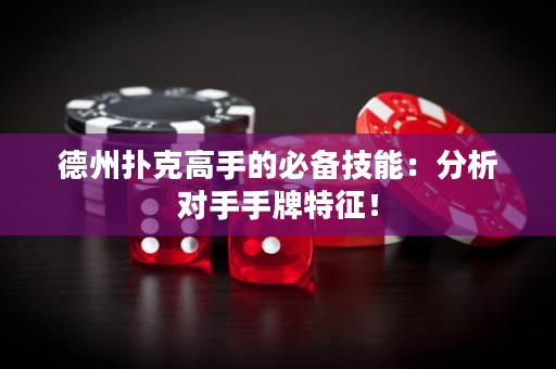 德州撲克高手的必備技能：分析對手手牌特征！