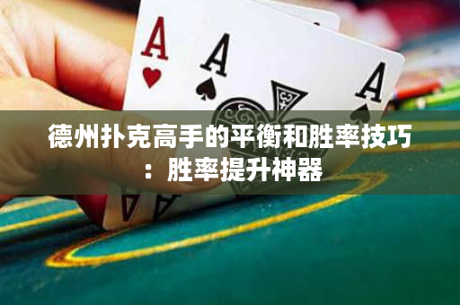 德州撲克高手的平衡和勝率技巧：勝率提升神器