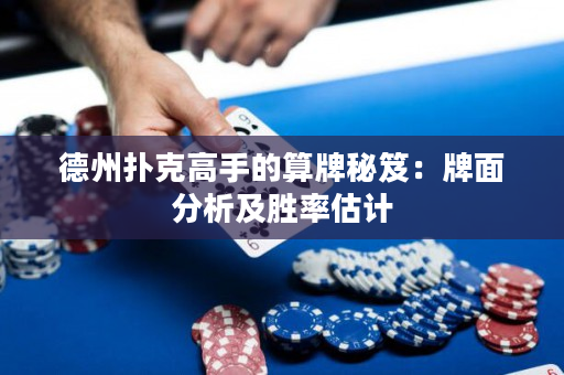 德州撲克高手的算牌秘笈：牌面分析及勝率估計