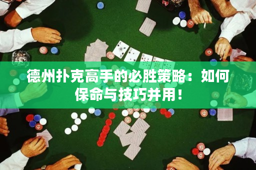 德州撲克高手的必勝策略：如何保命與技巧并用！