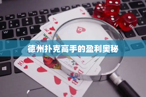 德州撲克高手的盈利奧秘