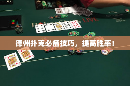 德州撲克必備技巧，提高勝率！